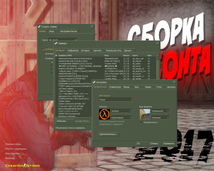 Сборка CS 1.6 от Клеонта