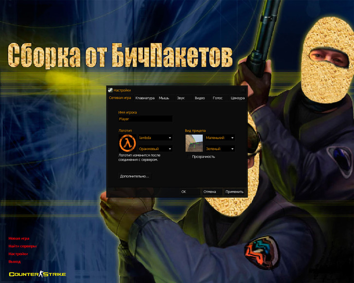 Сборка CS 1.6 от Бичпакетов