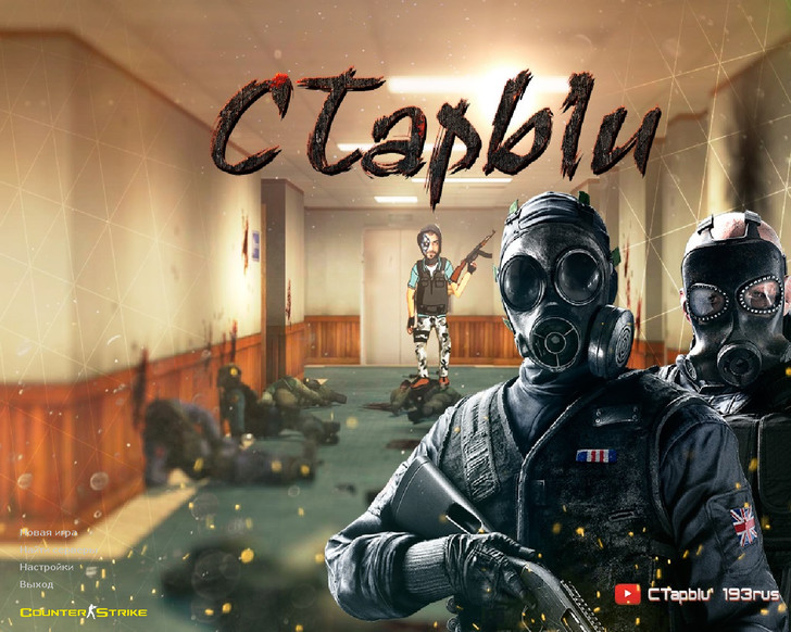 Сборка CS 1.6 от Старого