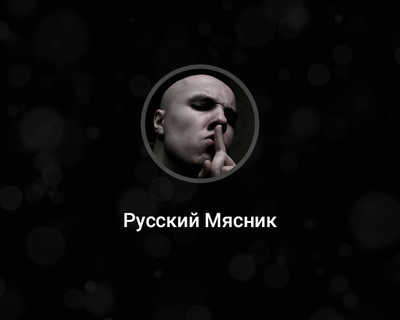 Русский мясник CFG