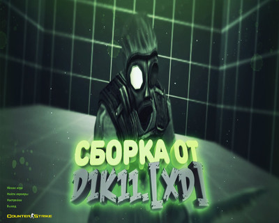 Сборка CS 1.6 от Дикого