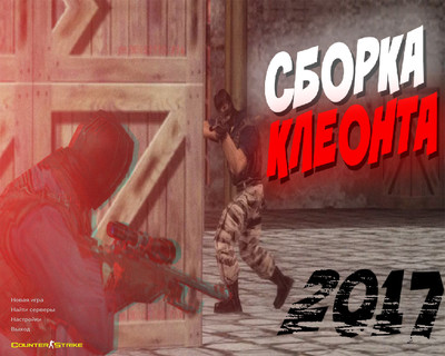 Сборка CS 1.6 от Клеонта