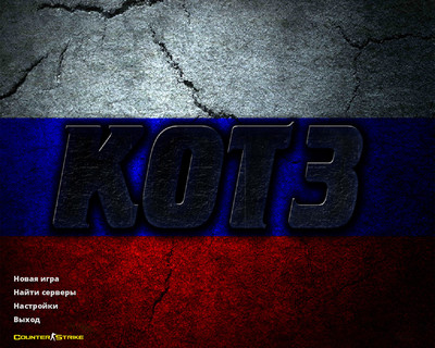 Сборка CS 1.6 от KOT3