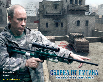 Сборка CS 1.6 от Путина