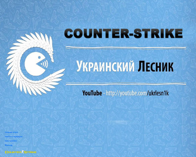 CS 1.6 от Украинского лесника